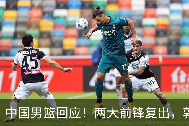 中国男篮回应！两大前锋复出，郭士强压力巨大，杨毅苏群吵起来了
