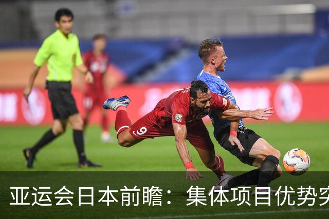 亚运会日本前瞻：集体项目优势突出 乒乓球力图突破