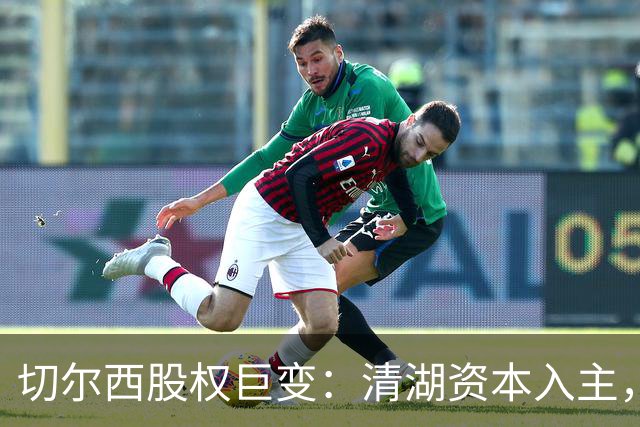 切尔西股权巨变：清湖资本入主，蓝军新纪元开启