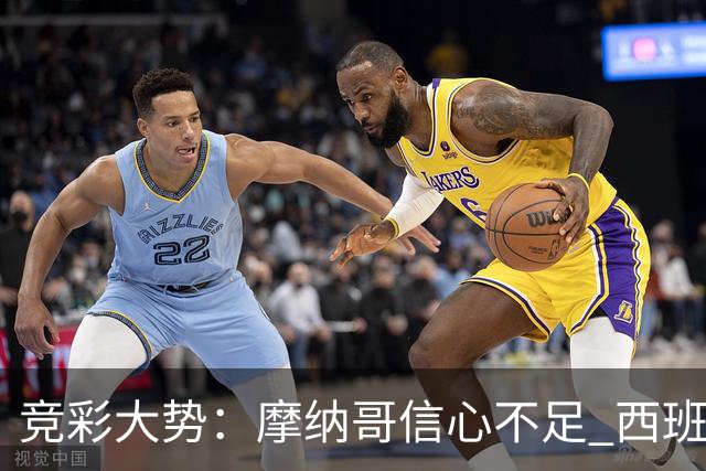 竞彩大势：摩纳哥信心不足 西班牙人主胜可期