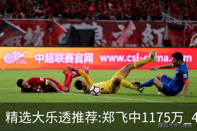 精选大乐透推荐:郑飞中1175万 4大专家中100万