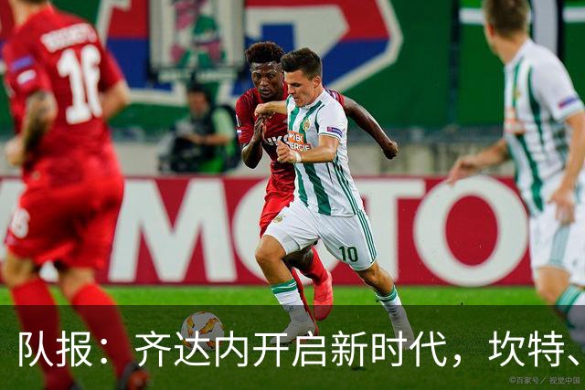 队报：齐达内开启新时代，坎特、特奥、卢卡斯国家队生涯几近结束