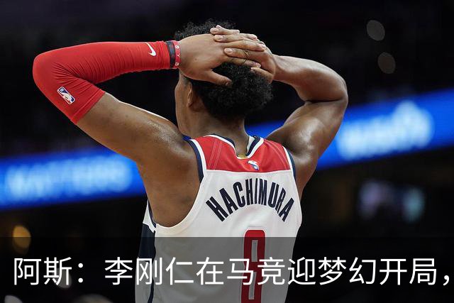 阿斯：李刚仁在马竞迎梦幻开局，西蒙尼认可他的勤勉态度