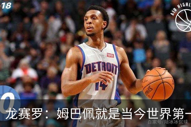 龙赛罗：姆巴佩就是当今世界第一人，不要再戴着有色眼镜审视他