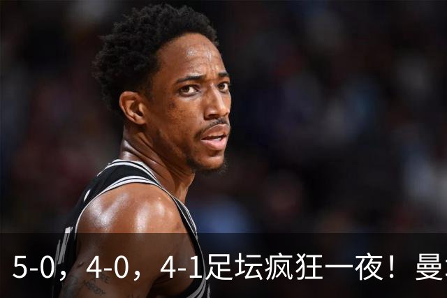 5-0，4-0，4-1足坛疯狂一夜！曼城，尤文图斯造惨案，马赛惨败！